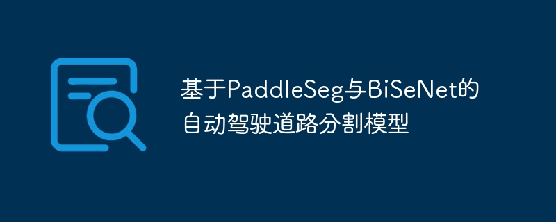 基于PaddleSeg与BiSeNet的自动驾驶道路分割模型