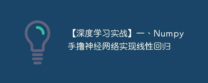 【深度学习实战】一、numpy手撸神经网络实现线性回归 - php中文网
