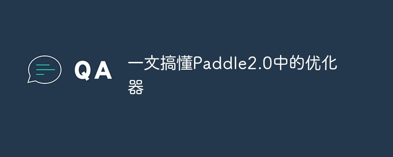 一文搞懂paddle2.0中的优化器 - php中文网