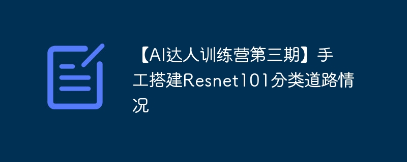 AIѵӪڡֹResnet101·