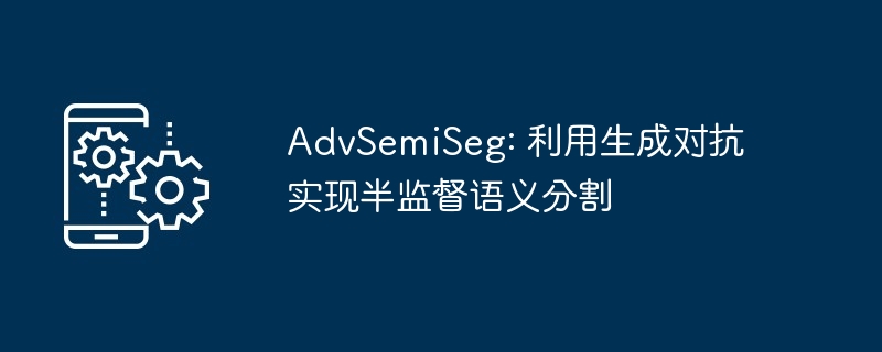 AdvSemiSeg: 利用生成对抗实现半监督语义分割
