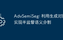 AdvSemiSeg: 利用生成对抗实现半监督语义分割