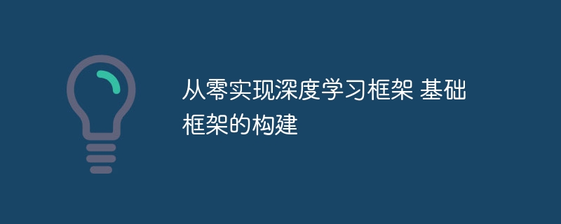从零实现深度学习框架 基础框架的构建