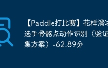 【Paddle打比赛】花样滑冰选手骨骼点动作识别（验证集方案）-62.89分