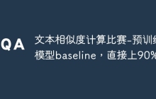 文本相似度计算比赛-预训练模型baseline，直接上90%
