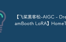 【飞桨黑客松-AIGC - DreamBooth LoRA】HomeTown
