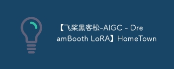 【飞桨黑客松-AIGC - DreamBooth LoRA】HomeTown