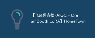 【飞桨黑客松-AIGC - DreamBooth LoRA】HomeTown
