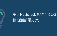 基于Paddle工具链：ROS目标检测部署方案