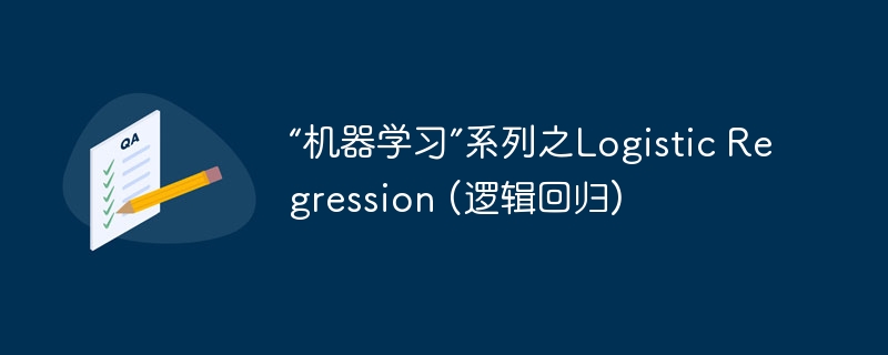 “机器学习”系列之logistic regression (逻辑回归) - php中文网