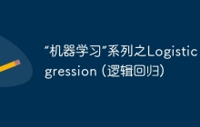 “机器学习”系列之Logistic Regression (逻辑回归)