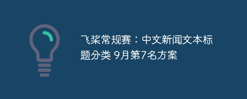 飞桨常规赛:中文新闻文本标题分类 9月第7名方案 - php中文网