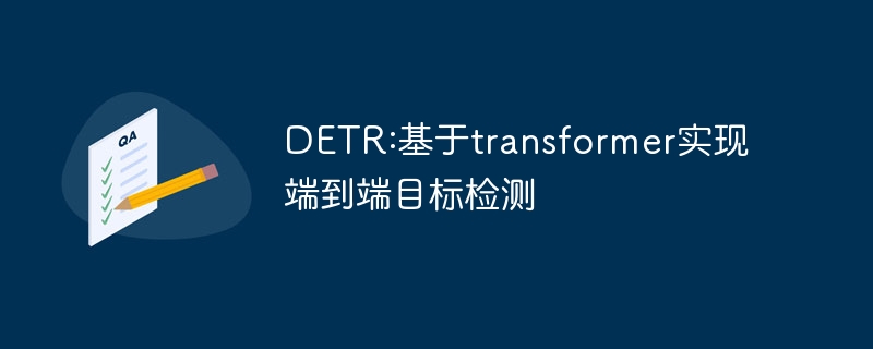 detr:基于transformer实现端到端目标检测 - php中文网