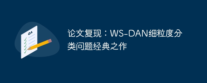 论文复现:ws-dan细粒度分类问题经典之作 - php中文网