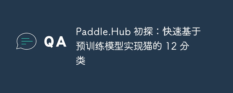 paddle.hub 初探：快速基于预训练模型实现猫的 12 分类 - php中文网