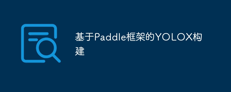 基于Paddle框架的YOLOX构建