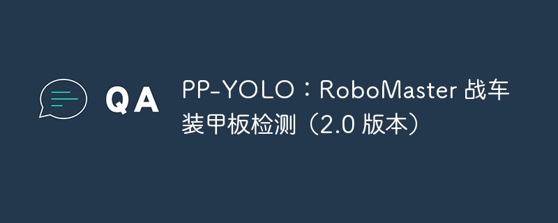 pp-yolo：robomaster 战车装甲板检测（2.0 版本） - php中文网