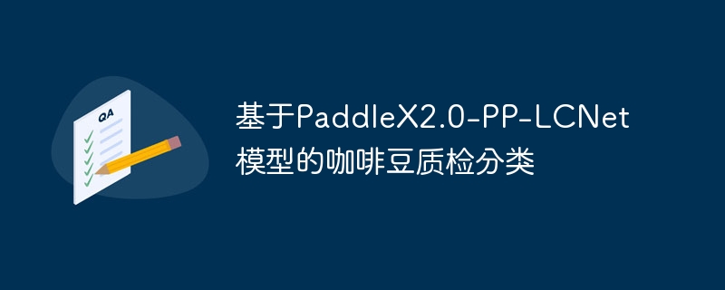 基于paddlex2.0-pp-lcnet模型的咖啡豆质检分类 - php中文网