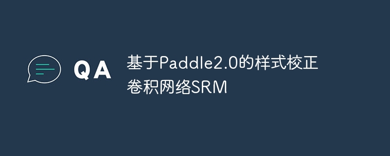 基于paddle2.0的样式校正卷积网络srm - php中文网