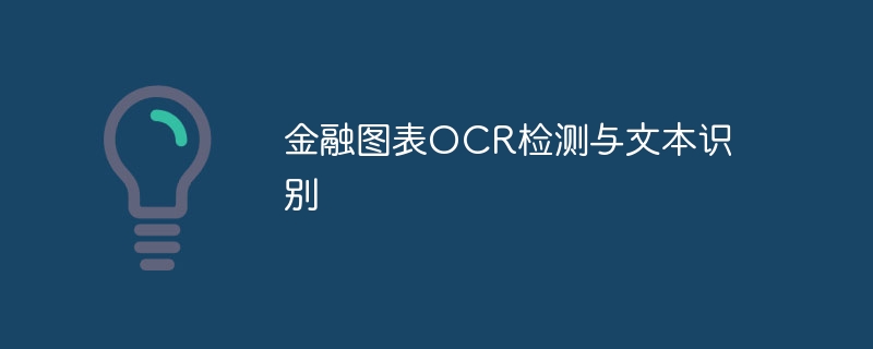 金融图表ocr检测与文本识别 - php中文网