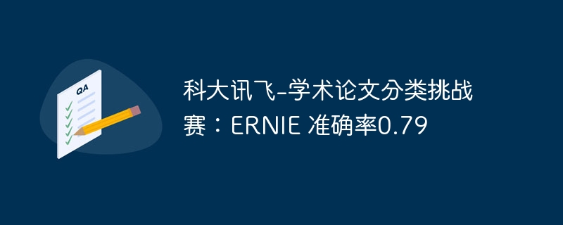 科大讯飞-学术论文分类挑战赛：ernie 准确率0.79 - php中文网