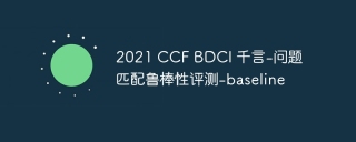 2021 CCF BDCI 千言-问题匹配鲁棒性评测-baseline