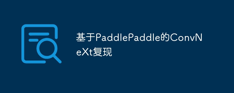 基于paddlepaddle的convnext复现 - php中文网
