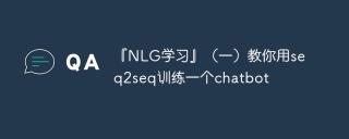 『NLG学习』（一）教你用seq2seq训练一个chatbot