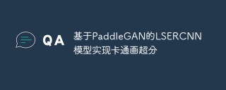 基于PaddleGAN的LSERCNN模型实现卡通画超分