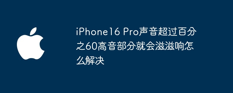 iPhone16Pro预计售价 iphone16pro声音有杂音滋滋