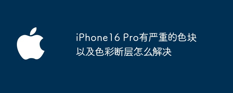 16比9有黑边 16 pro有黑边怎么办 iphone16pro出现紫斑