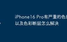iPhone16 Pro有严重的色块以及色彩断层怎么解决