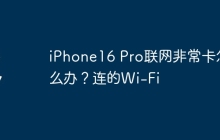 iPhone16 Pro联网非常卡怎么办？连的Wi-Fi