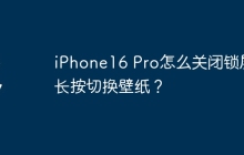 iPhone16 Pro怎么关闭锁屏长按切换壁纸？
