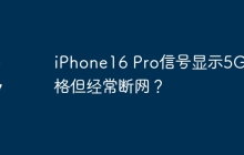 iPhone16 Pro信号显示5G满格但经常断网？
