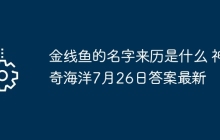 金线鱼的名字来历是什么 神奇海洋7月26日答案最新