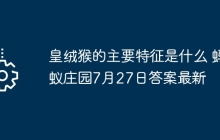 皇绒猴的主要特征是什么 蚂蚁庄园7月27日答案最新