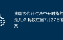 我国古代计时法中丑时指的是几点 蚂蚁庄园7月27日答案