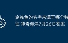 金线鱼的名字来源于哪个特征 神奇海洋7月26日答案
