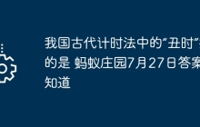 我国古代计时法中的“丑时”指的是 蚂蚁庄园7月27日答案早知道