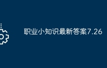职业小知识最新答案7.26