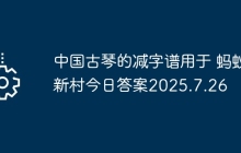 中国古琴的减字谱用于 蚂蚁新村今日答案2025.7.26
