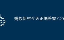 蚂蚁新村今天正确答案7.26