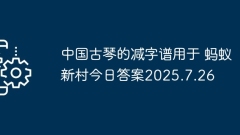 ?? ??? ?? ??? Ant New Village Today? ?? 2025.7.26?? ?????.