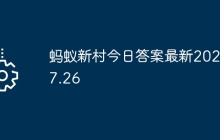 蚂蚁新村今日答案最新2025.7.26