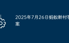 2025年7月26日蚂蚁新村答案