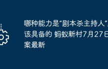 哪种能力是“剧本杀主持人”应该具备的 蚂蚁新村7月27日答案最新