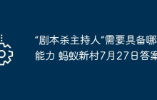 “剧本杀主持人”需要具备哪种能力 蚂蚁新村7月27日答案