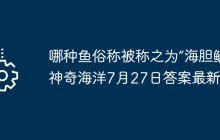 哪种鱼俗称被称之为“海胆鲷” 神奇海洋7月27日答案最新
