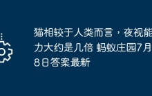猫相较于人类而言,夜视能力大约是几倍 蚂蚁庄园7月28日答案最新